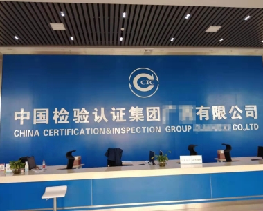 6月5日中国检验认证集团分公司纯水设备维护