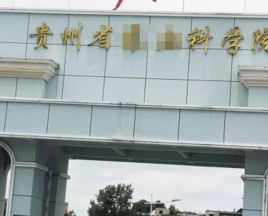7月10日贵州省某科学院纯水机维护