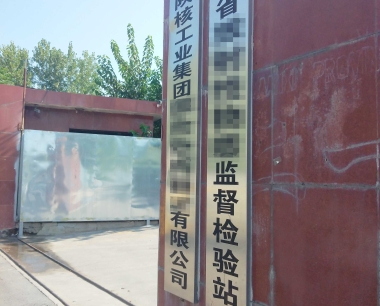 9月5日陕西核工业某检验站超纯水系统维护