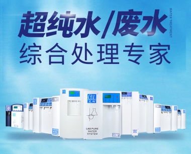 四川实验室超纯水设备厂家哪家好？