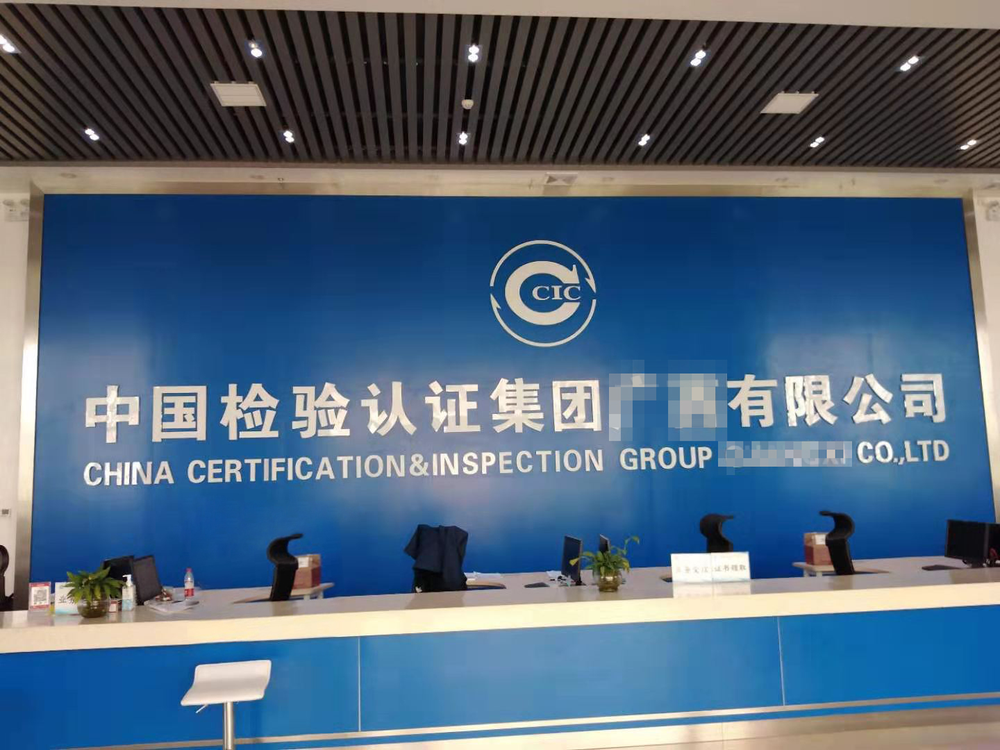 6月5日中国检验认证集团分公司纯水设备维护插图