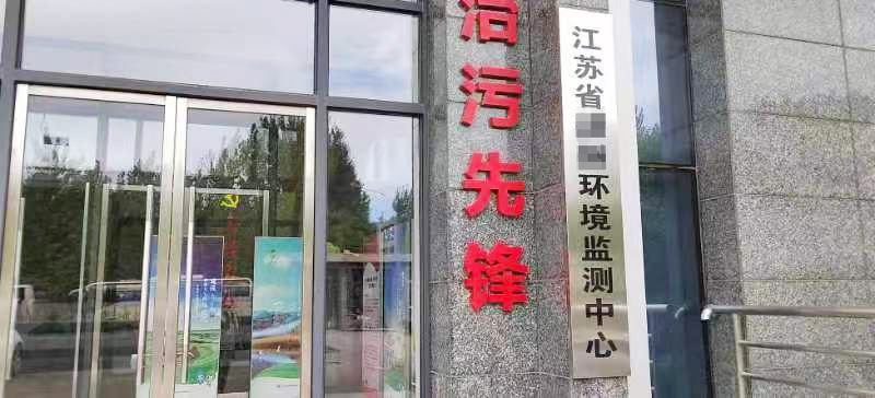 9月21日江苏某环境监测中心纯水设备维护插图